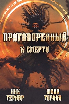 Приговоренный к смерти,