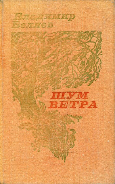 Шум ветра