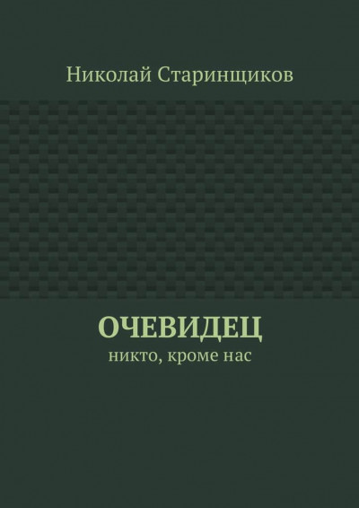 Очевидец. Никто, кроме нас