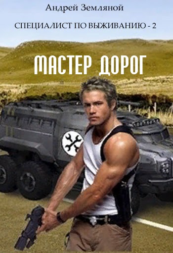 Мастер дорог