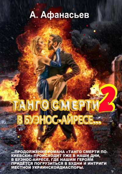 Танго смерти-2. В Буэнос-Айресе