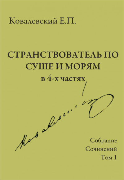 Собрание сочинений. Том 1. Странствователь по суше и морям