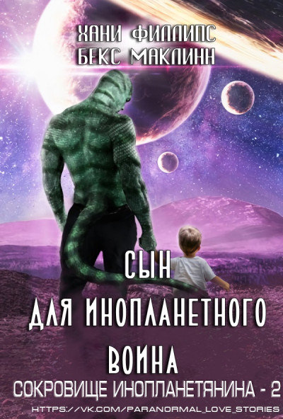 Сын для инопланетного воина,