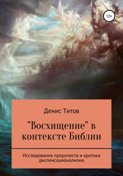 «Восхищение» в контексте Библии – исследование пророчеств и критика диспенсационализма