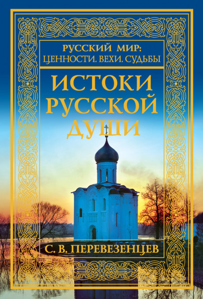 Истоки русской души. Обретение веры. X–XVII вв.