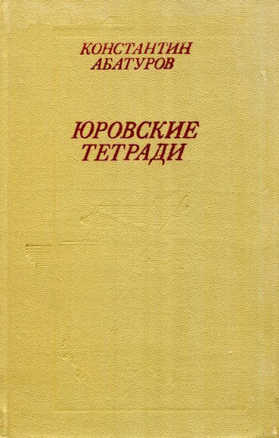 Юровские тетради