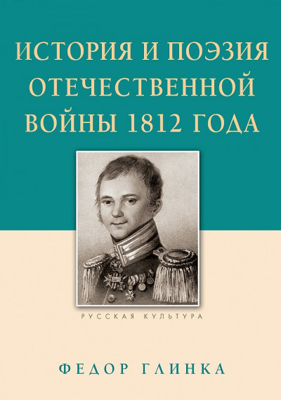 История и поэзия Отечественной войны 1812 года,