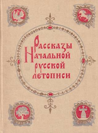 Рассказы начальной русской летописи