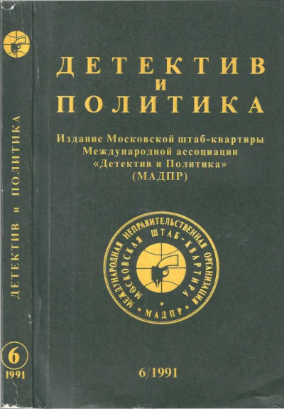 Детектив и политика 1991 №6(16),