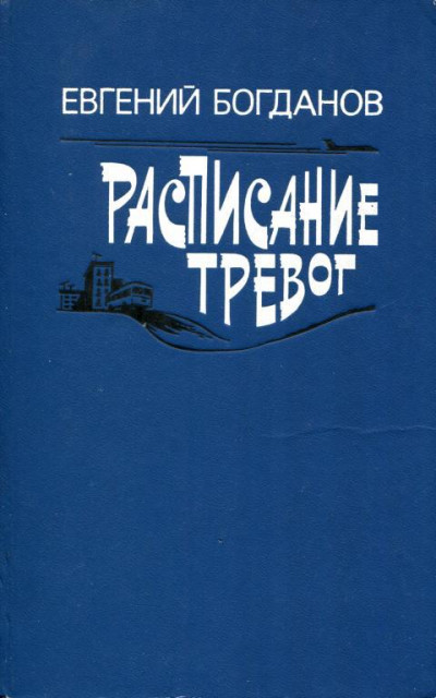 Расписание тревог