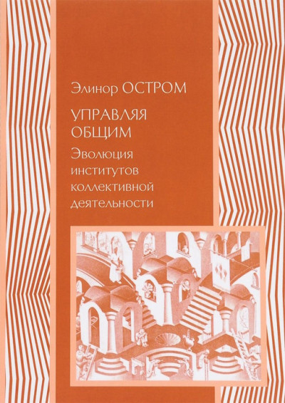 Управление общим. Эволюция институций коллективного действия