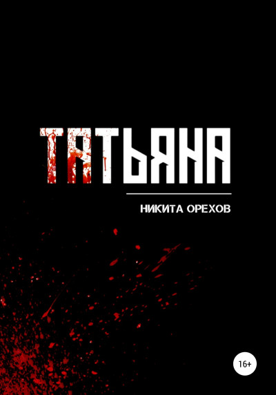 Татьяна