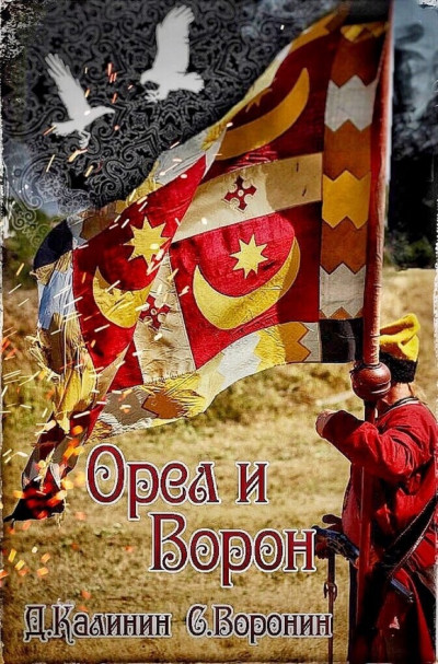 Орел и Ворон,