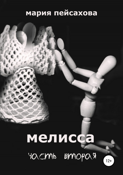 Мелисса. Часть 2