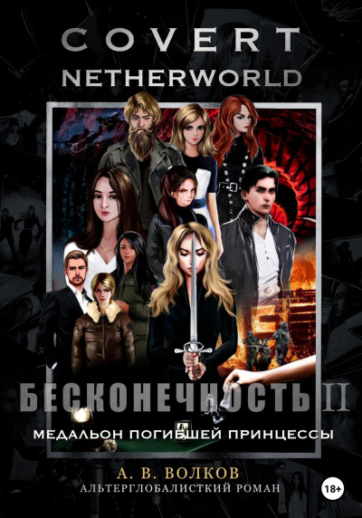 Сovert Netherworld. Бесконечность II. Медальон погибшей принцессы