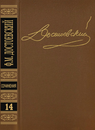 Том 14. Дневник писателя 1877, 1880, 1881