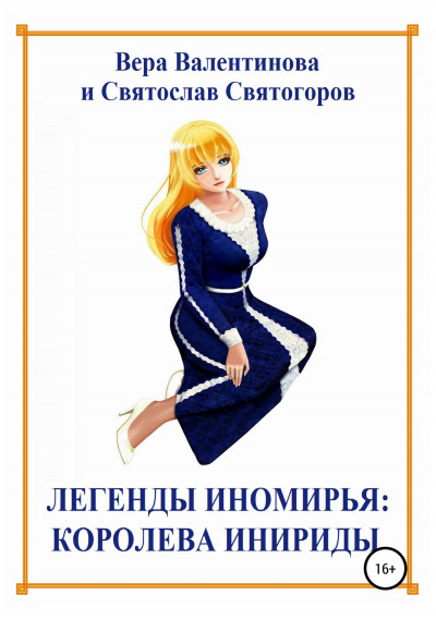 Легенды Иномирья: Королева Инириды,