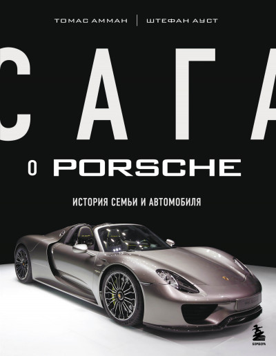 Сага о Porsche. История семьи и автомобиля,