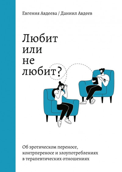 Любит или не любит? Об эротическом переносе, контрпереносе и злоупотреблениях в терапевтических отношениях,