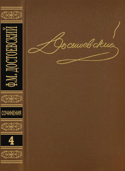 Том 4. Униженные и оскорбленные. Повести и рассказы 1862-1866. Игрок