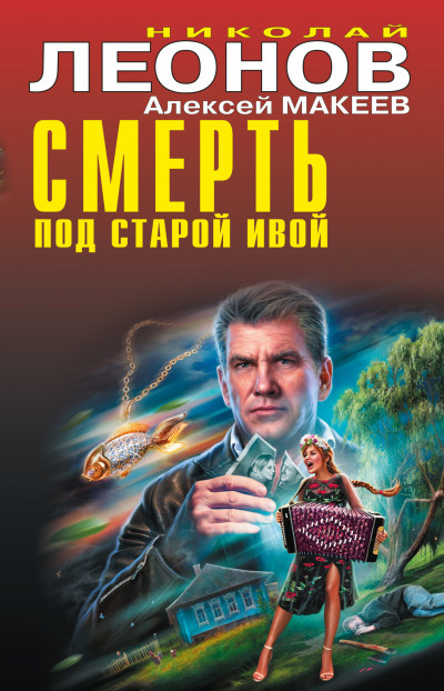 Смерть под старой ивой,