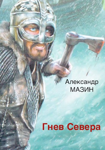 Гнев Севера