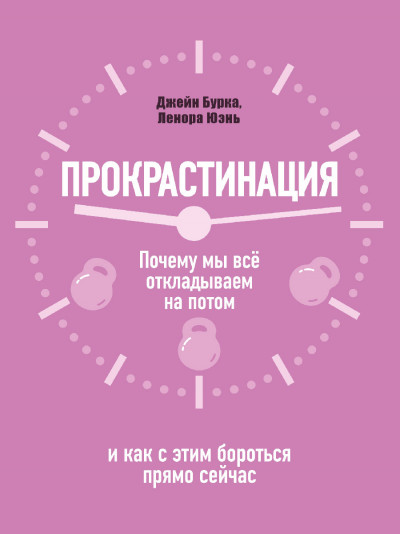 Прокрастинация: почему мы всё откладываем на потом и как с этим бороться прямо сейчас,