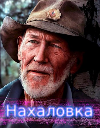 Нахаловка