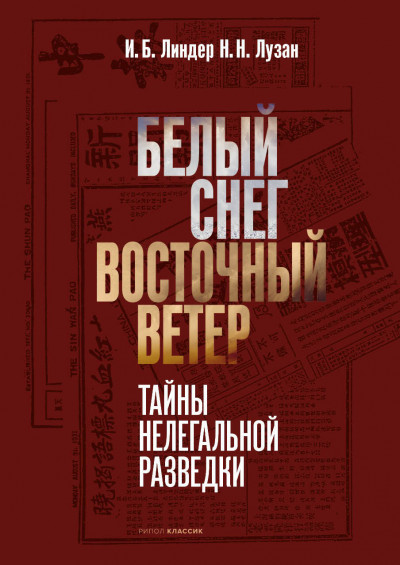 Белый снег – Восточный ветер,