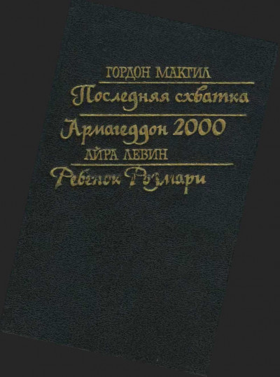 Последняя схватка. Армагеддон 2000. Ребенок Розмари,