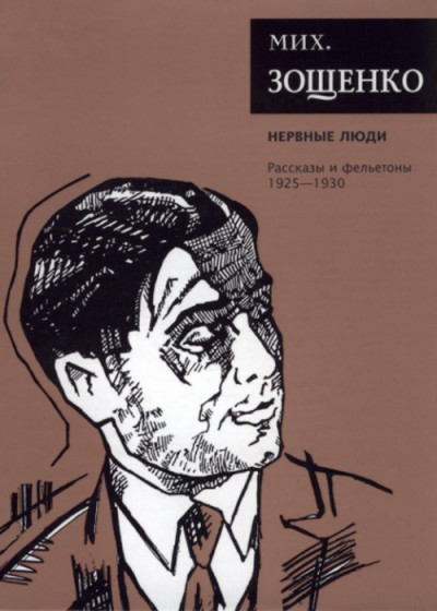 Собрание сочинений. Том 2. Нервные люди. Рассказы и фельетоны (1925–1930)