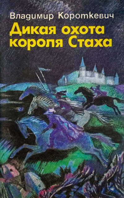 Дикая охота короля Стаха. Оружие. Цыганский король. Седая легенда