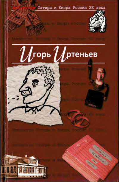 Антология сатиры и юмора России ХХ века