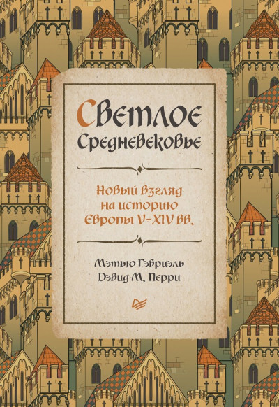 Светлое Средневековье. Новый взгляд на историю Европы V–XIV вв.,