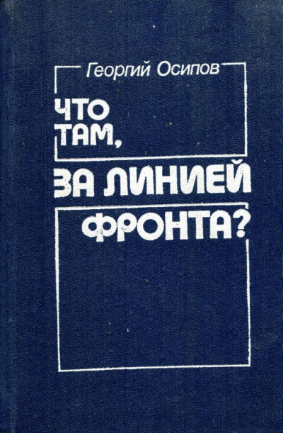 Что там, за линией фронта?