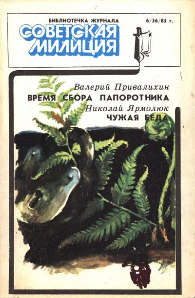 Библиотечка журнала «Советская милиция», 6(36), 1985 г.,