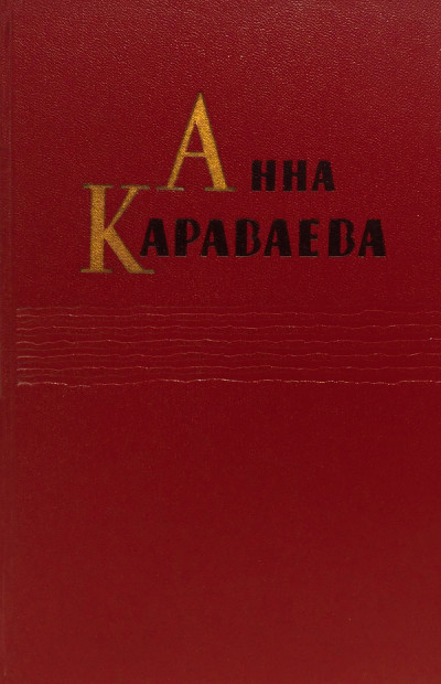 Том 1. Золотой клюв. На горе Маковце. Повесть о пропавшей улице