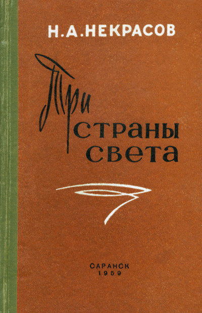 Три страны света,