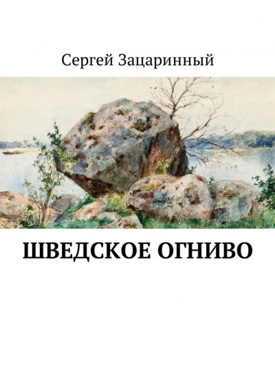 Шведское огниво