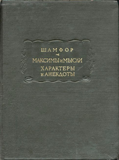 Максимы и мысли. Характеры и анекдоты