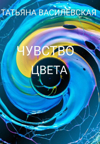 Чувство цвета