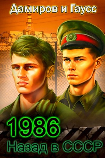 Назад в СССР: 1986. Книга 6,