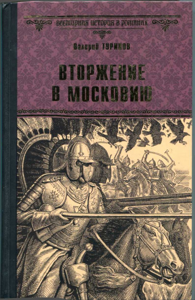 Вторжение в Московию