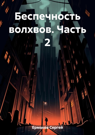 Беспечность волхвов. Часть 2