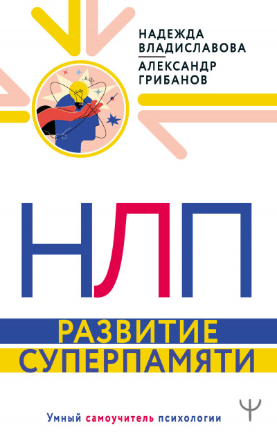 НЛП. Развитие суперпамяти,