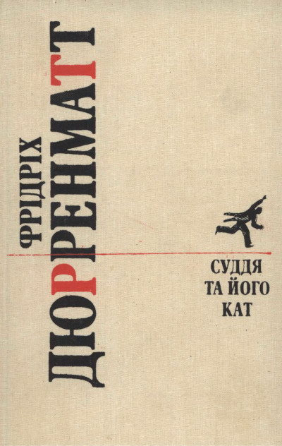 Суддя та його кат. Романи. Повісті.