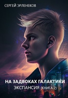 Экспансия. Книга 2