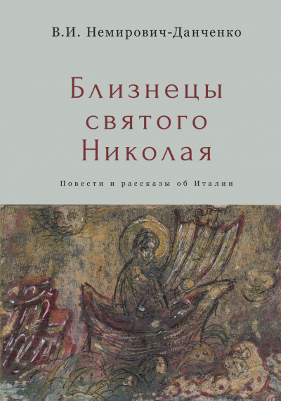 Близнецы святого Николая. Повести и рассказы об Италии,