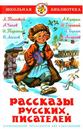 Рассказы русских писателей,