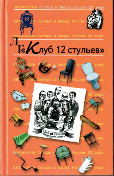 Клуб 12 стульев